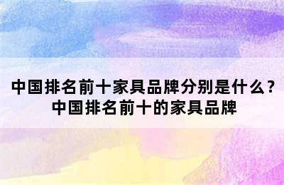 中国排名前十家具品牌分别是什么？ 中国排名前十的家具品牌